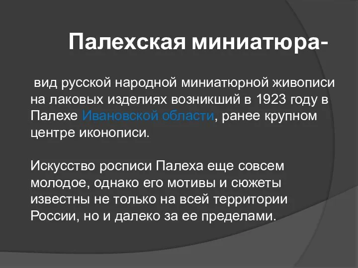 Палехская миниатюра- вид русской народной миниатюрной живописи на лаковых изделиях возникший