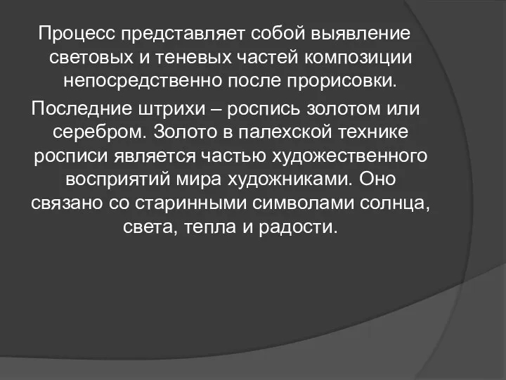 Процесс представляет собой выявление световых и теневых частей композиции непосредственно после