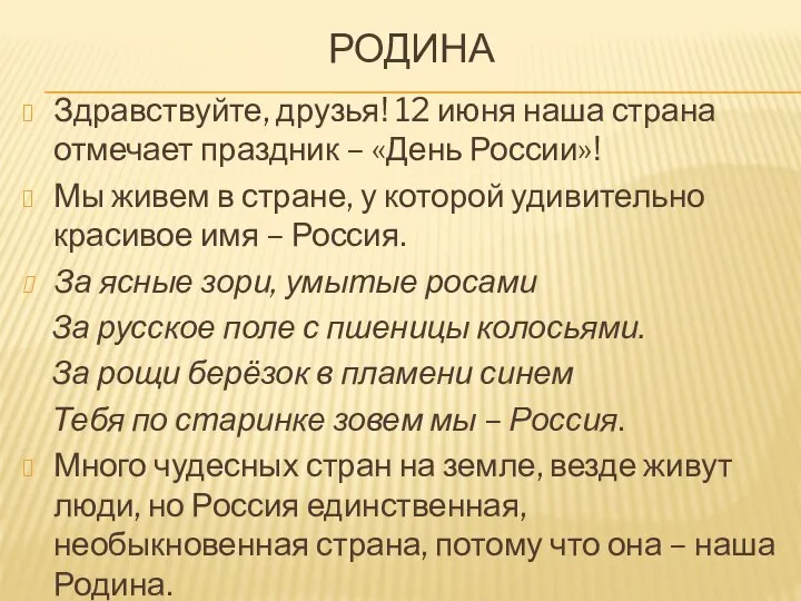 РОДИНА Здравствуйте, друзья! 12 июня наша страна отмечает праздник – «День