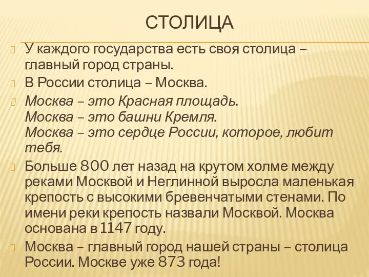 СТОЛИЦА У каждого государства есть своя столица – главный город страны.