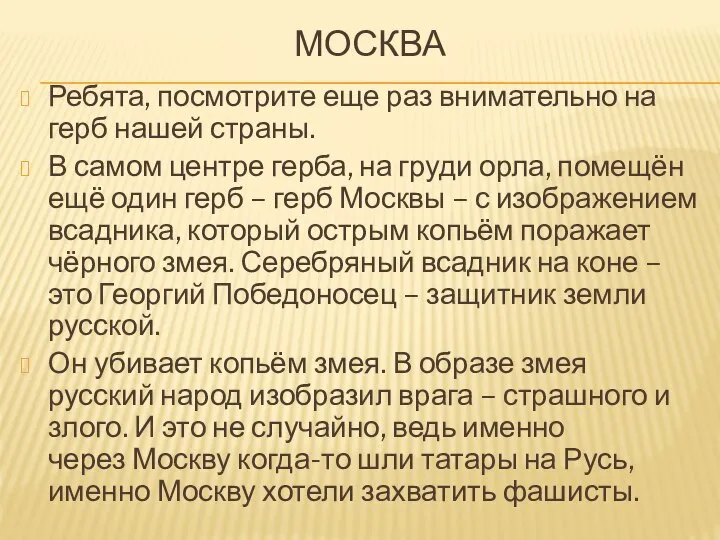 МОСКВА Ребята, посмотрите еще раз внимательно на герб нашей страны. В