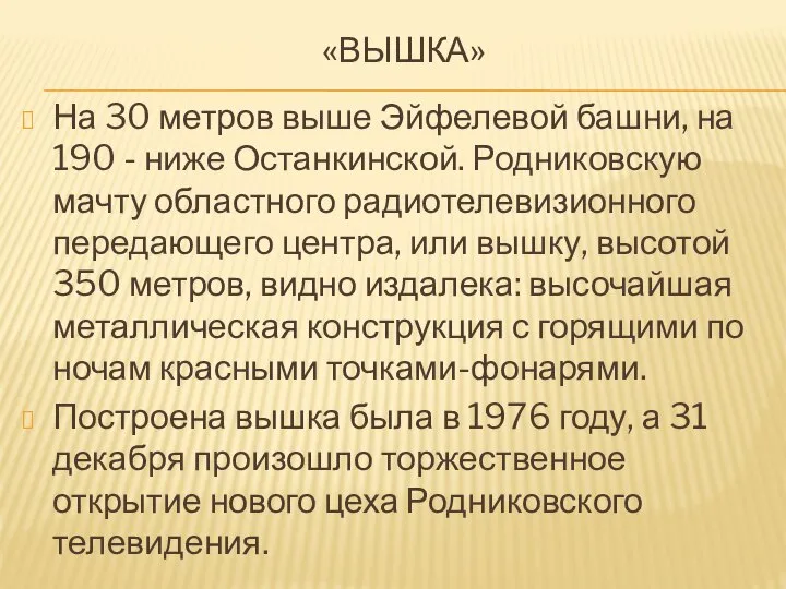 «ВЫШКА» На 30 метров выше Эйфелевой башни, на 190 - ниже