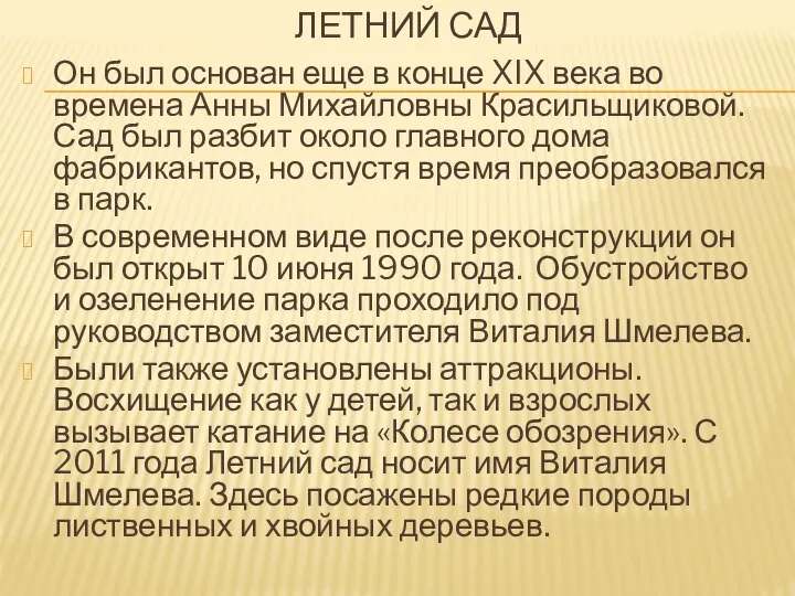 ЛЕТНИЙ САД Он был основан еще в конце XIX века во