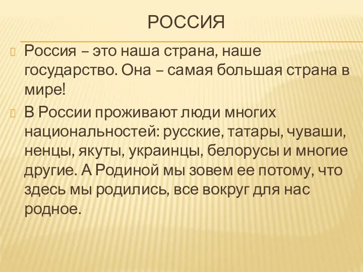 РОССИЯ Россия – это наша страна, наше государство. Она – самая