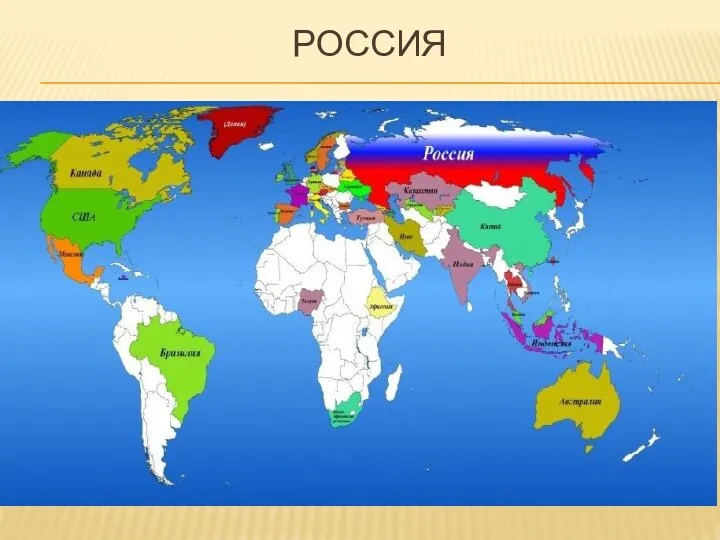 РОССИЯ