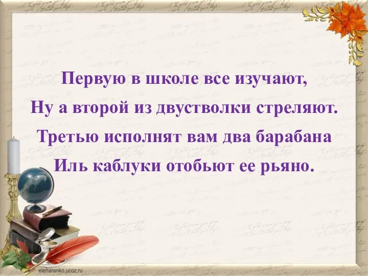 Первую в школе все изучают, Ну а второй из двустволки стреляют.