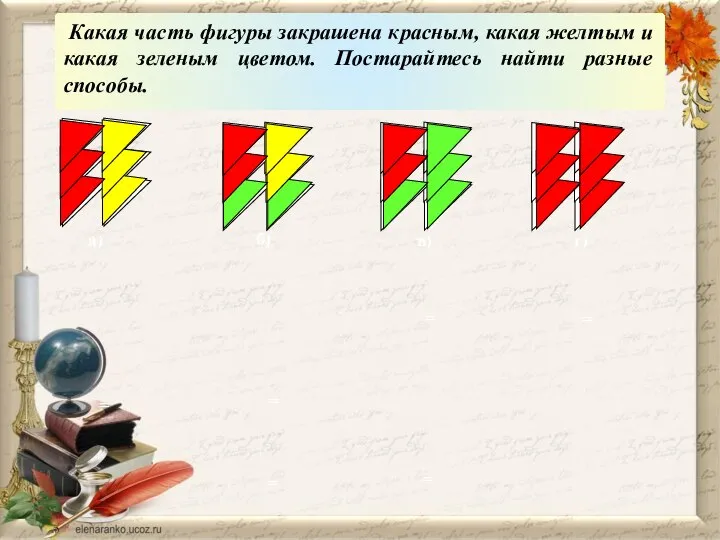 Какая часть фигуры закрашена красным, какая желтым и какая зеленым цветом.