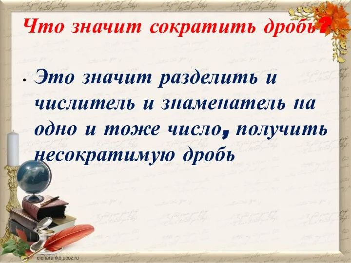 Что значит сократить дробь? Это значит разделить и числитель и знаменатель