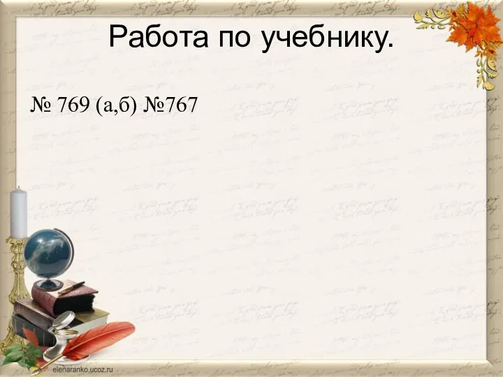 Работа по учебнику. № 769 (а,б) №767