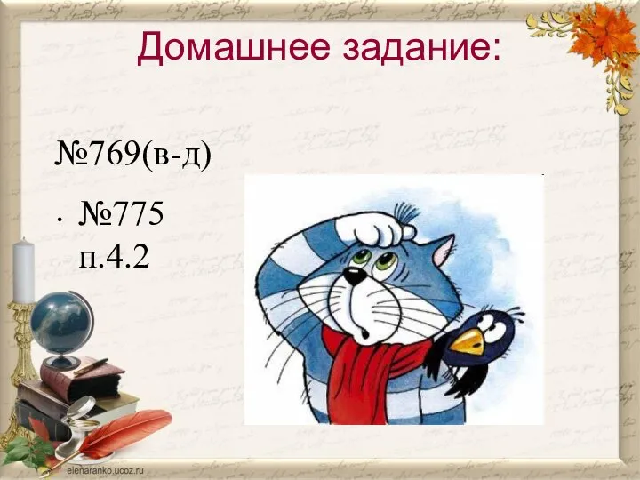 Домашнее задание: №769(в-д) №775 п.4.2