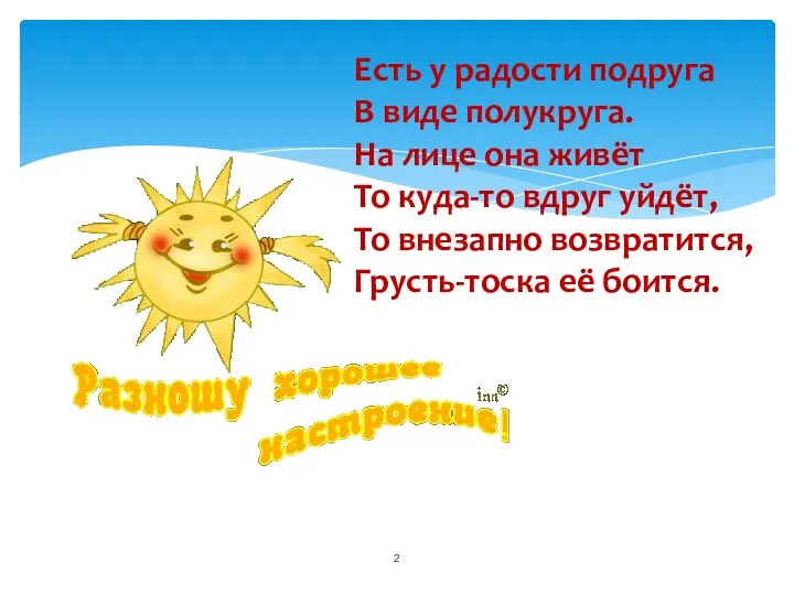 Есть у радости подруга В виде полукруга. На лице она живёт