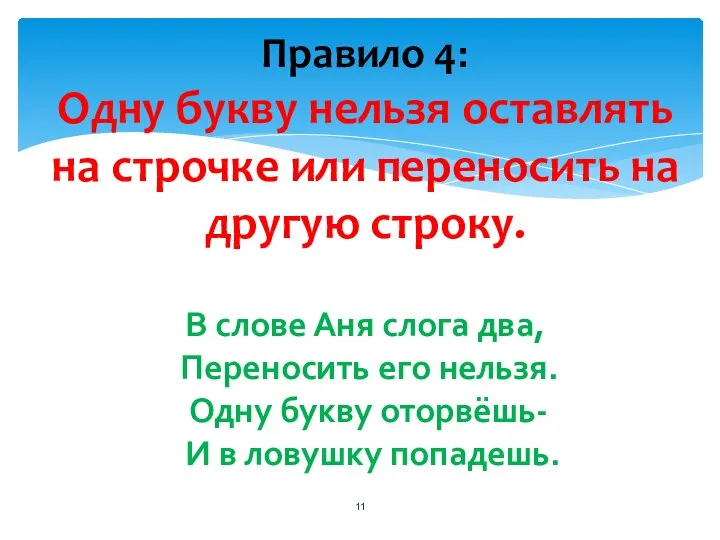 Правило 4: Одну букву нельзя оставлять на строчке или переносить на