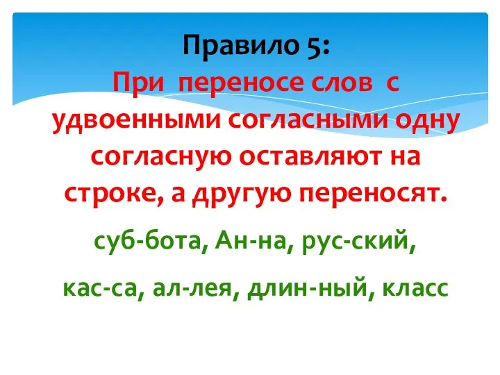 Правило 5: При переносе слов с удвоенными согласными одну согласную оставляют