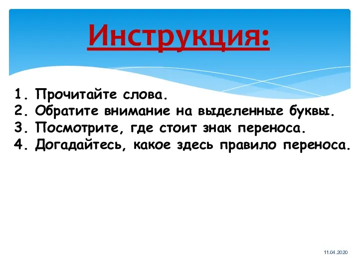 Инструкция: 11.04.2020 1. Прочитайте слова. 2. Обратите внимание на выделенные буквы.