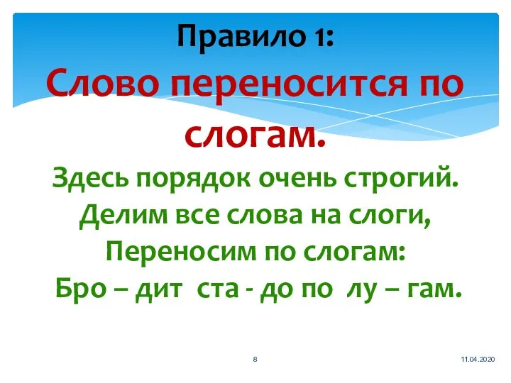 Правило 1: Слово переносится по слогам. Здесь порядок очень строгий. Делим