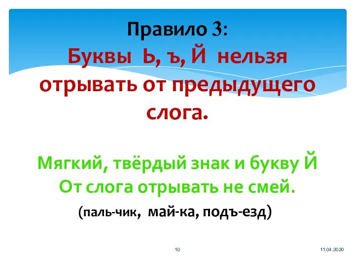 Правило 3: Буквы Ь, ъ, Й нельзя отрывать от предыдущего слога.