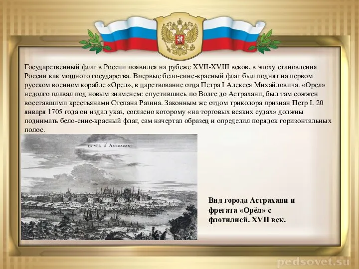 Государственный флаг в России появился на рубеже XVII-XVIII веков, в эпоху