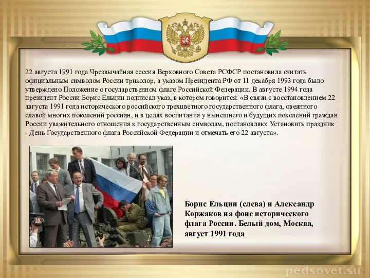 22 августа 1991 года Чрезвычайная сессия Верховного Совета РСФСР постановила считать