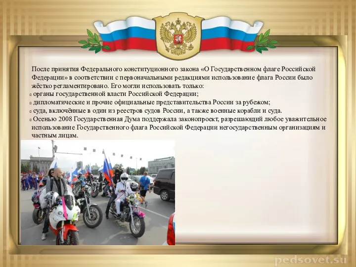 После принятия Федерального конституционного закона «О Государственном флаге Российской Федерации» в