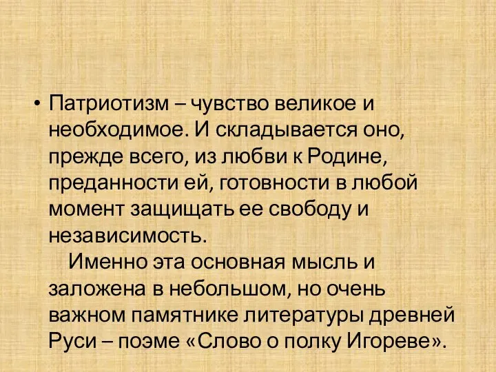 Патриотизм – чувство великое и необходимое. И складывается оно, прежде всего,