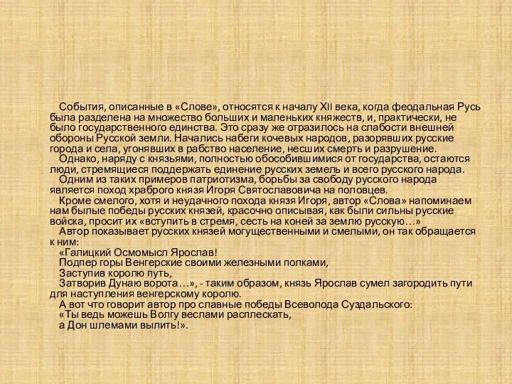 События, описанные в «Слове», относятся к началу ХII века, когда феодальная