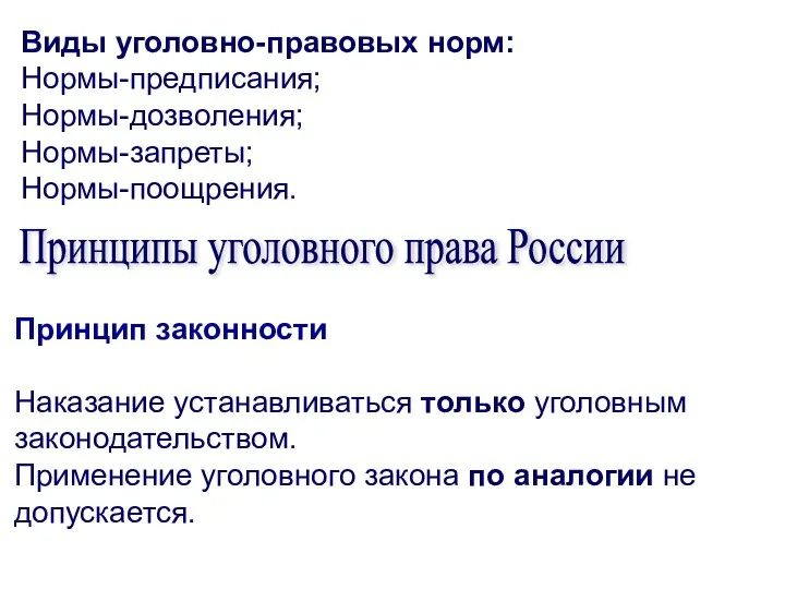 Виды уголовно-правовых норм: Нормы-предписания; Нормы-дозволения; Нормы-запреты; Нормы-поощрения. Принцип законности Наказание устанавливаться