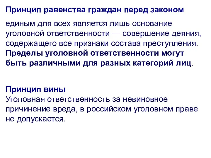 Принцип равенства граждан перед законом единым для всех является лишь основание