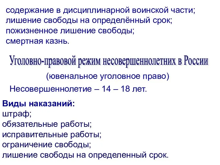 содержание в дисциплинарной воинской части; лишение свободы на определённый срок; пожизненное