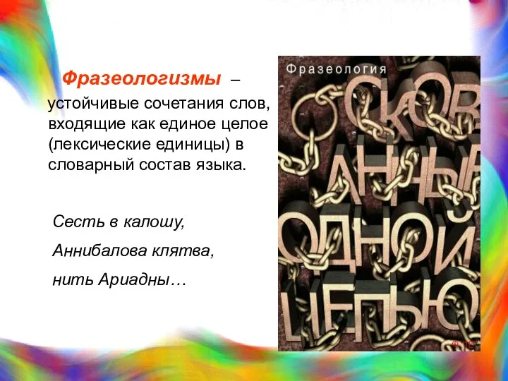 Фразеологизмы – устойчивые сочетания слов, входящие как единое целое (лексические единицы)