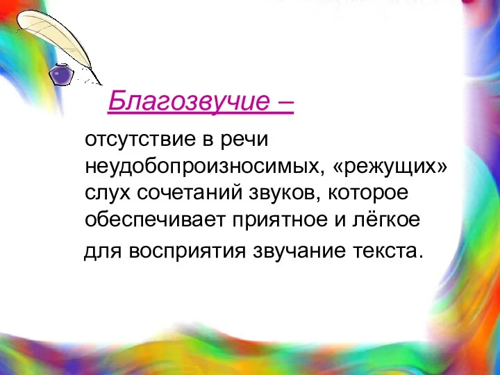 Благозвучие – отсутствие в речи неудобопроизносимых, «режущих» слух сочетаний звуков, которое