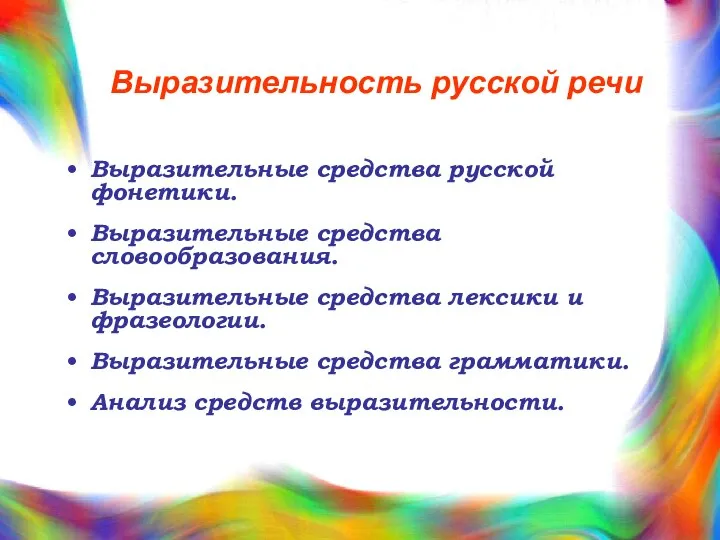 Выразительность русской речи Выразительные средства русской фонетики. Выразительные средства словообразования. Выразительные