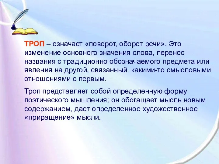 ТРОП – означает «поворот, оборот речи». Это изменение основного значения слова,