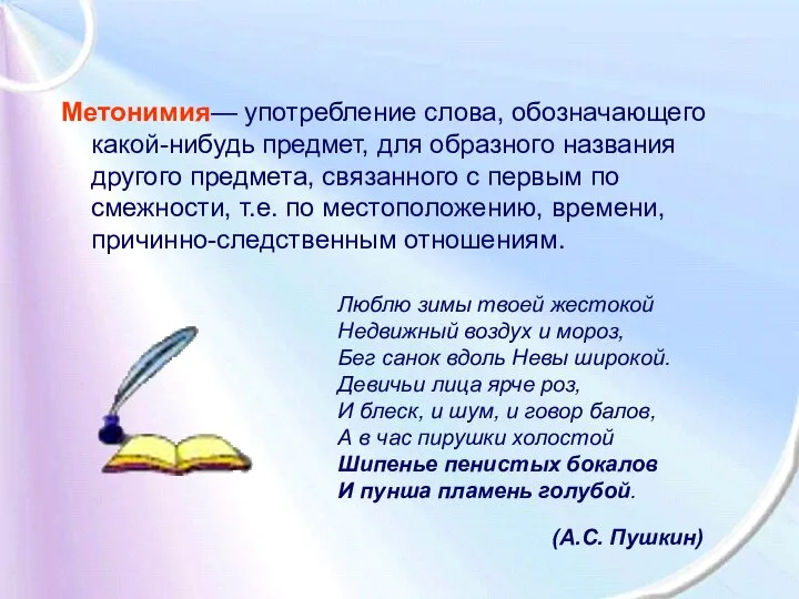 Метонимия— употребление слова, обозначающего какой-нибудь предмет, для образного названия другого предмета,