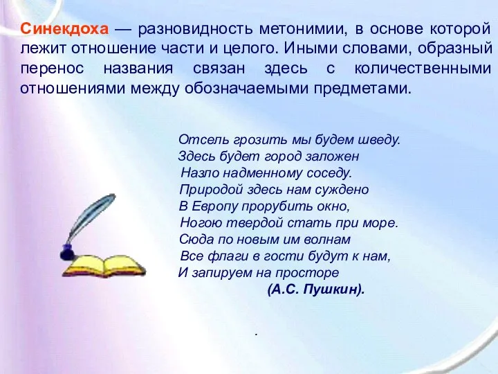 Синекдоха — разновидность метонимии, в основе которой лежит отношение части и