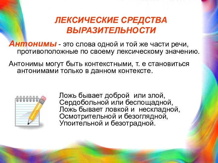 ЛЕКСИЧЕСКИЕ СРЕДСТВА ВЫРАЗИТЕЛЬНОСТИ Антонимы - это слова одной и той же