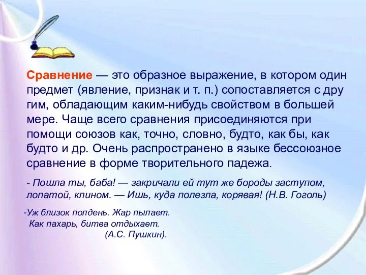 Сравнение — это образное выражение, в котором один предмет (явление, признак