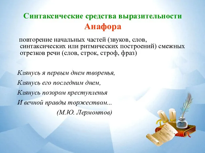 Синтаксические средства выразительности Анафора повторение начальных частей (звуков, слов, синтаксических или