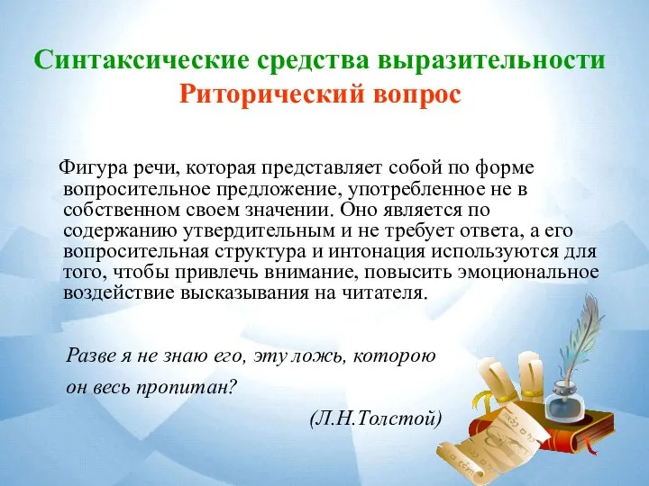 Синтаксические средства выразительности Риторический вопрос Фигура речи, которая представляет собой по