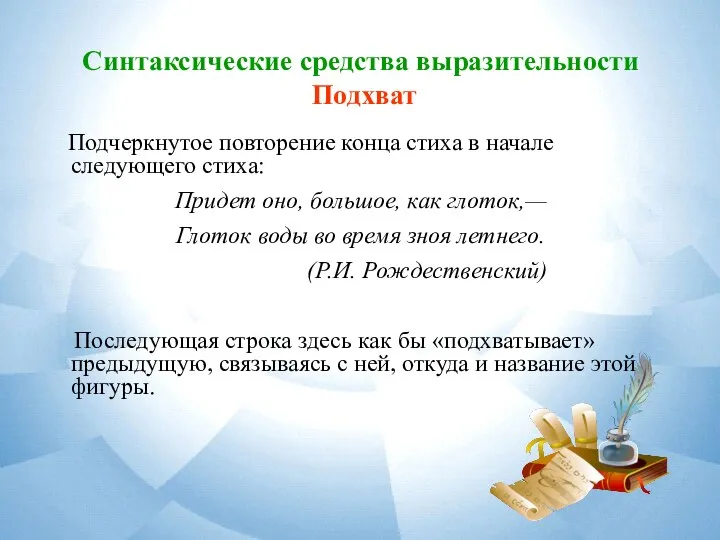 Синтаксические средства выразительности Подхват Подчеркнутое повторение конца стиха в начале следующего