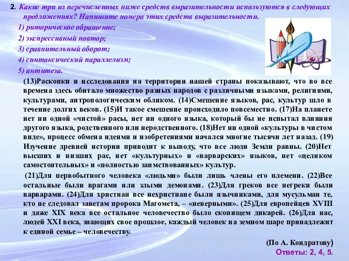 2. Какие три из перечисленных ниже средств выразительности используются в следующих