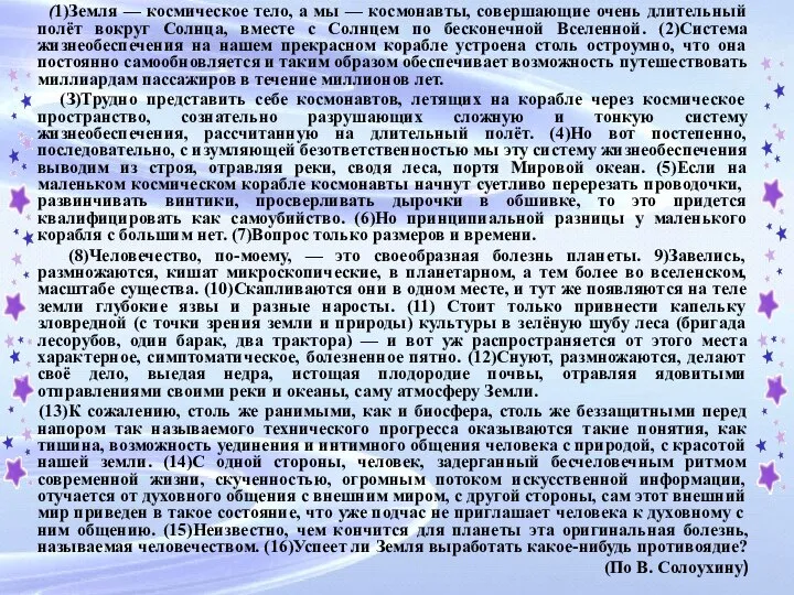 (1)Земля — космическое тело, а мы — космонавты, совершающие очень длительный