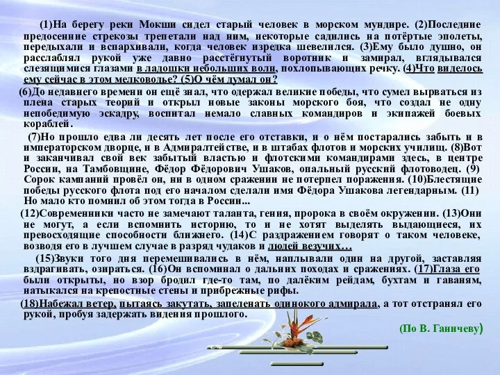 (1)На берегу реки Мокши сидел старый человек в морском мундире. (2)Последние