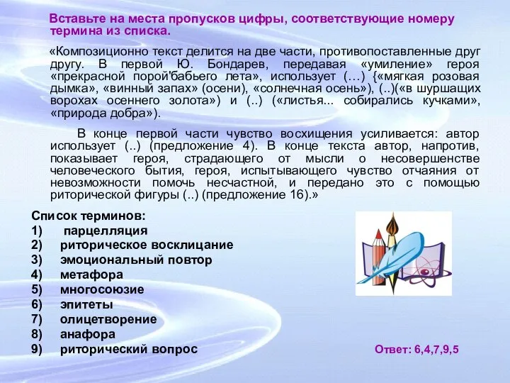 Вставьте на места пропусков цифры, соответствующие номеру термина из списка. «Композиционно