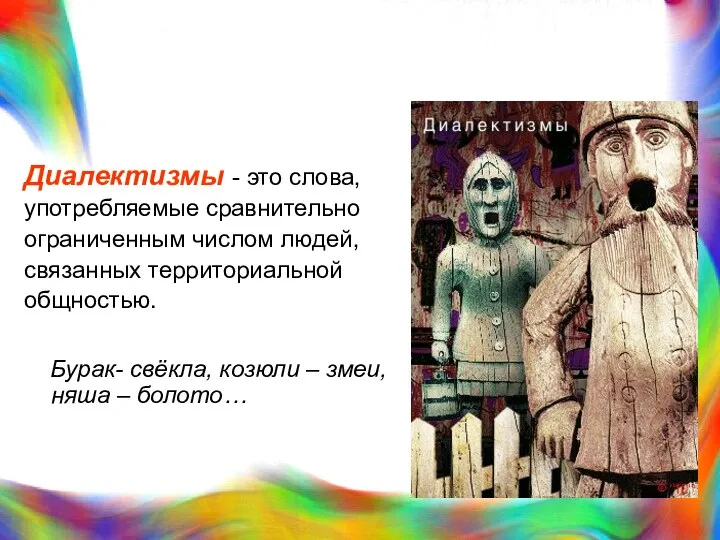 Диалектизмы - это слова, употребляемые сравнительно ограниченным числом людей, связанных территориальной