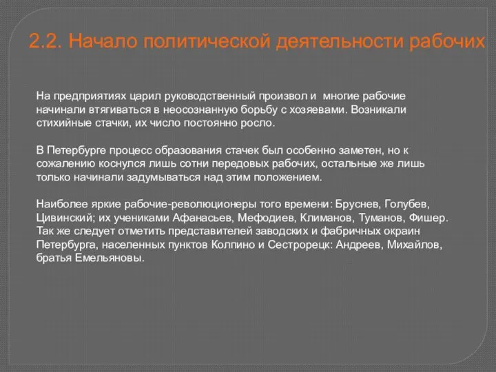 2.2. Начало политической деятельности рабочих На предприятиях царил руководственный произвол и