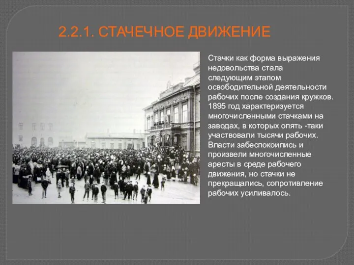 2.2.1. СТАЧЕЧНОЕ ДВИЖЕНИЕ Стачки как форма выражения недовольства стала следующим этапом