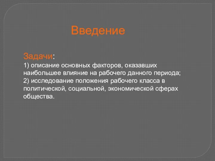 Введение Задачи: 1) описание основных факторов, оказавших наибольшее влияние на рабочего