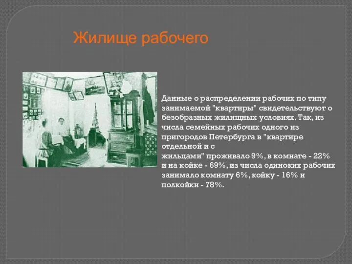 Жилище рабочего Данные о распределении рабочих по типу занимаемой "квартиры" свидетельствуют