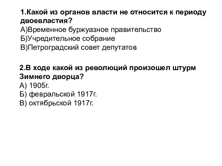 2.В ходе какой из революций произошел штурм Зимнего дворца? А) 1905г.