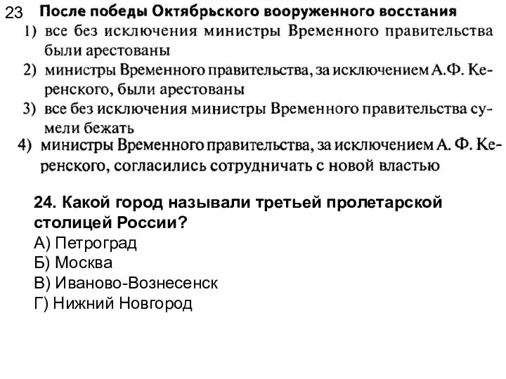 23 24. Какой город называли третьей пролетарской столицей России? А) Петроград